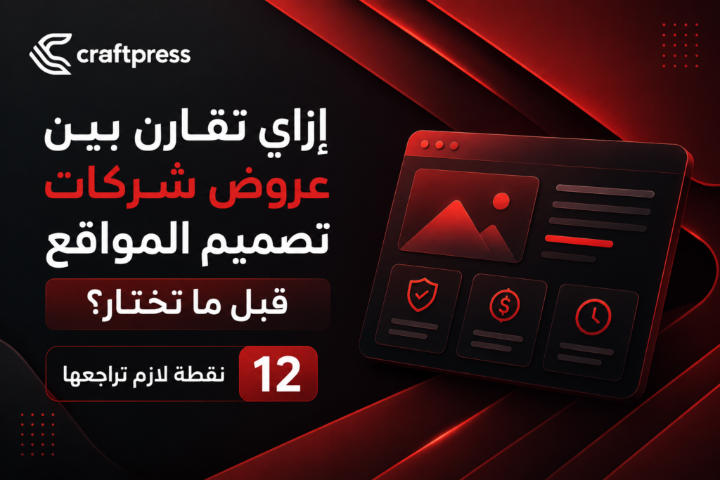 إزاي تعمل مقارنة عروض تصميم المواقع للشركات قبل ما تختار؟ 12 نقطة لازم تراجعها