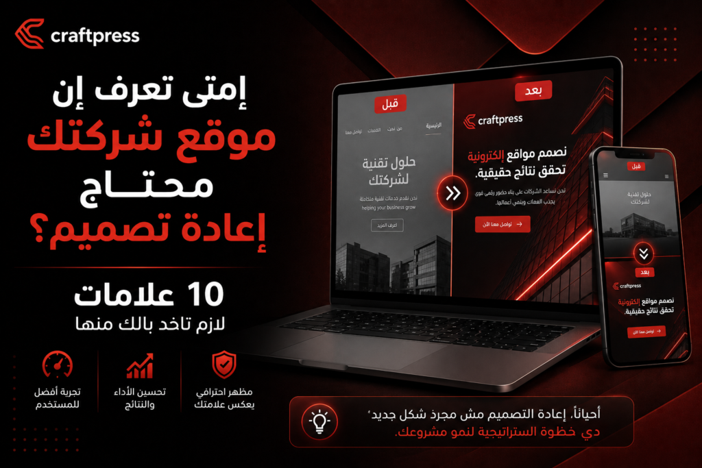 إمتى تعرف إن موقع شركتك محتاج إعادة تصميم؟ 10 علامات لازم تاخد بالك منها