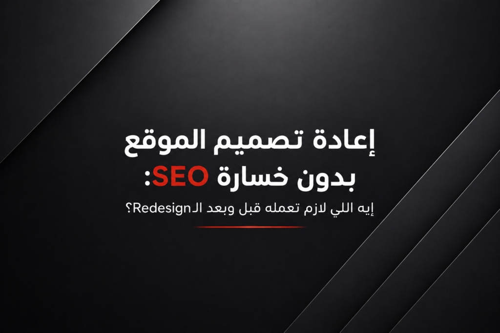 إعادة تصميم الموقع بدون خسارة SEO: إيه اللي لازم تعمله قبل وبعد الـRedesign؟