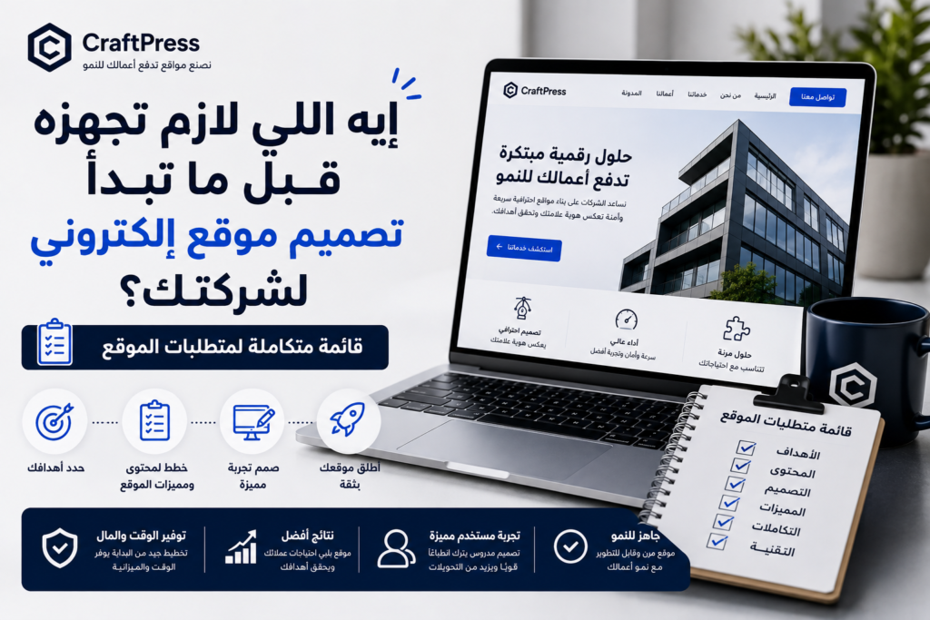 إيه اللي لازم تجهزه قبل ما تبدأ تصميم موقع إلكتروني لشركتك؟ Complete Website Requirements Checklist
