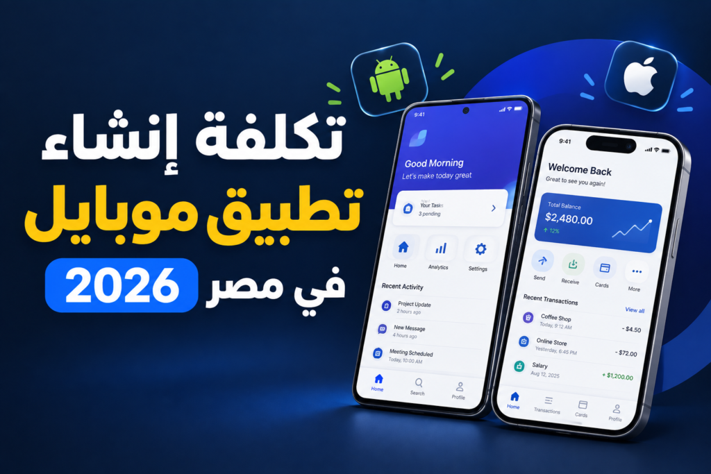 تكلفة إنشاء تطبيق موبايل في مصر 2026: العوامل اللي بتحدد السعر