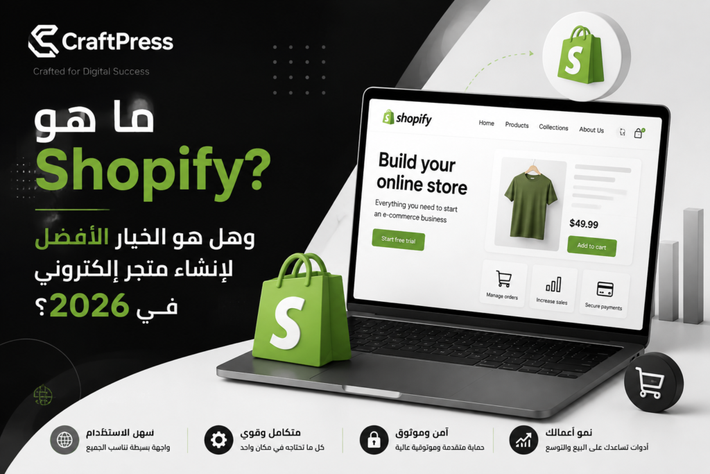ما هو Shopify؟ وهل هو الخيار الأفضل لإنشاء متجر إلكتروني في 2026؟ | CraftPress